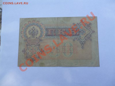 50РУБЛЕЙ 1899г.ШИПОВ-БОГАТЫРЕВ, до 30.05.203. - P1020104.JPG