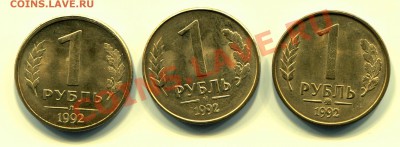 1 рубль 1992 Л, М и ММД до 29-05-2013 до 22-00 по Москве - 1 92 Р