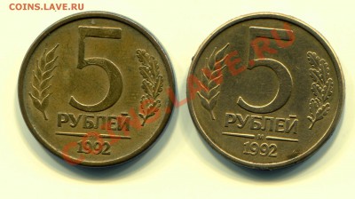 5 рублей 1992 М и ММД до 29-05-2013 до 22-00 по Москве - 5 92 Р