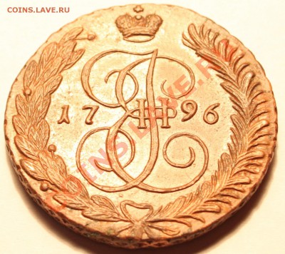 5 копеек 1796 АМ КРАСИВАЯ до 22-00 мск 27.05.2013 - 11.JPG