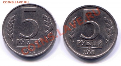 5 рублей 1991 ЛМД и ММД до 29-05-2013 до 22-00 по Москве - 5 91 Р