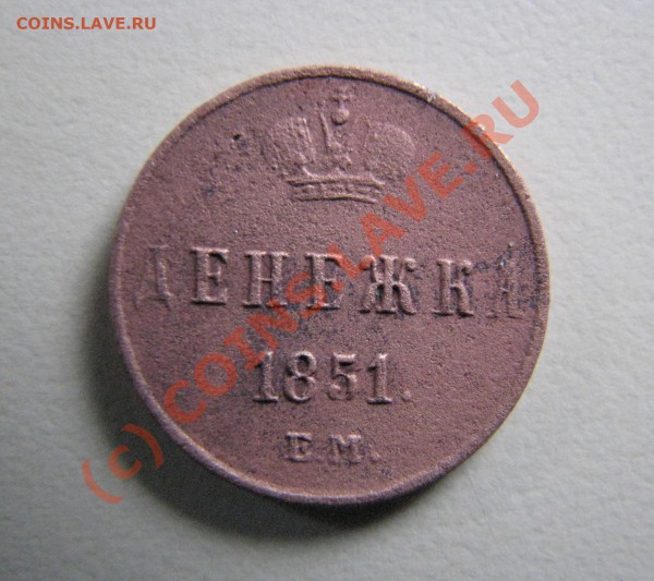 Денежка 1860 г. до 12 декабря ОЧЕНЬ ХОРОШАЯ! - IMG_3961.JPG