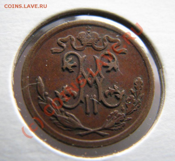 4 копейки 1899 г. до 12 декабря, ХОРОШАЯ! - IMG_3991.JPG