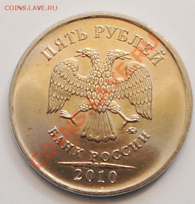 5 руб 2012-полный раскол, 5 руб 2010-неполный раскол, оценка - 4.JPG