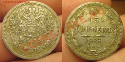 15 копеек 1883 года СПБ ДС - IMG_4661.JPG