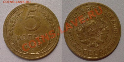 5 копеек 1929 г. Хорошая сохранность! До 29.05.2013 - 5 коп 1929 светло