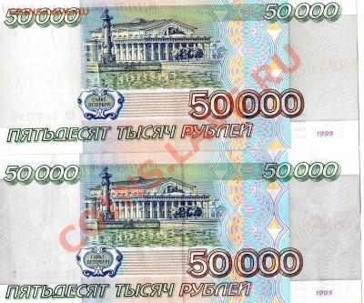 50 000 1995г. 2 шт Оценка - img665
