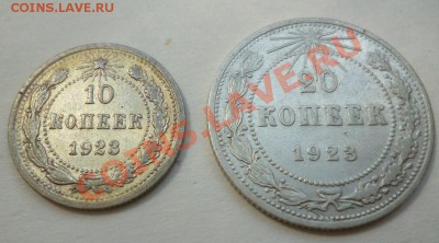 10 и 20 копеек 1923 до 27.05.2013 в 22-00 по Москве - P1020600.JPG