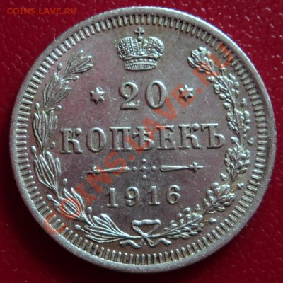 20 копеек 1916г. - DSC00672ф