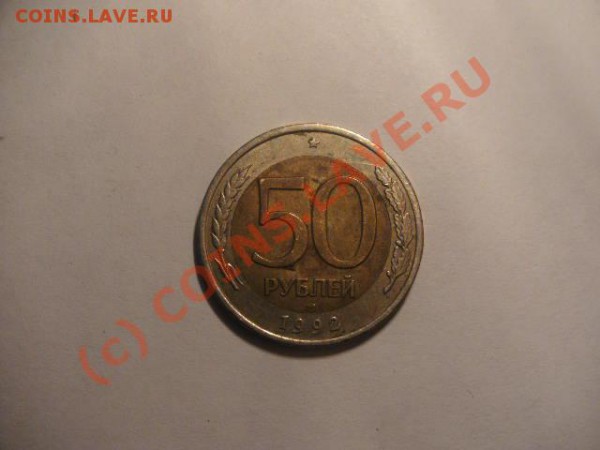 10 руб 1991 лмд и 50 руб 1992 оцените - PICT0282.JPG