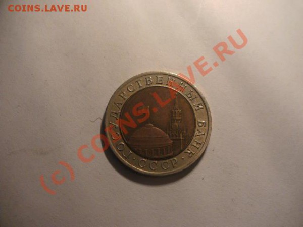10 руб 1991 лмд и 50 руб 1992 оцените - PICT0296.JPG