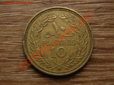 Ливан 10 пиастров 1970 до 28.05.13 в 21.00 М - IMG_2676.JPG