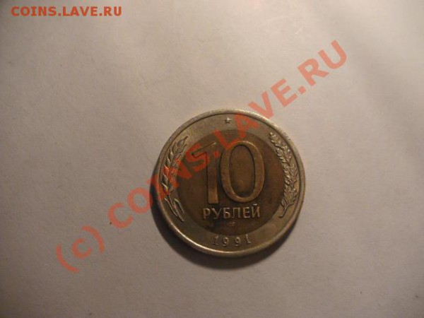 10 руб 1991 лмд и 50 руб 1992 оцените - PICT0295.JPG