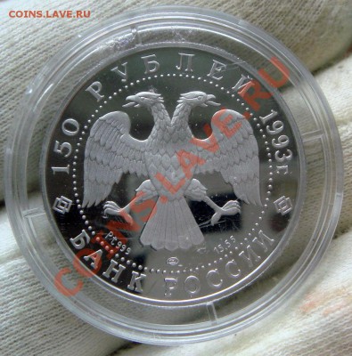 150 рублей 1993 Румянцев Оценка - DSC00132.JPG