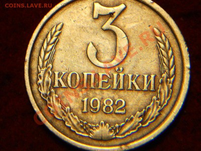 3 копейки 1982г. - DSCN1891.JPG