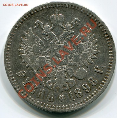 Рубль 1898 год - 1 рубль 1898071