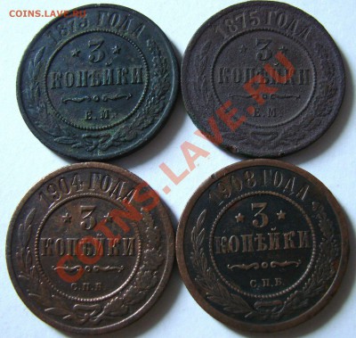 3 копейки 1873,1875,1904,1908 - DSC09815.JPG
