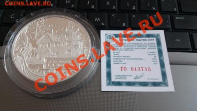 25 рублей 2012 - Музей Поленова Ag,155грамм до 01.06 22-30 - DSC_0084