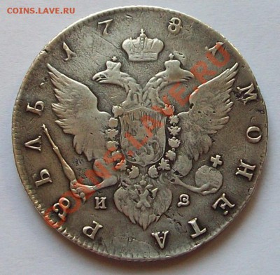 1 РУБЛЬ 1781 года подлинность и оценка - 2-2.JPG