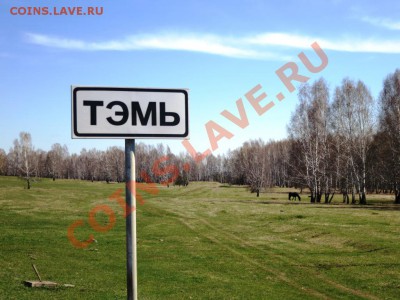 Братский район старая Тэмь - IMG_2941.JPG