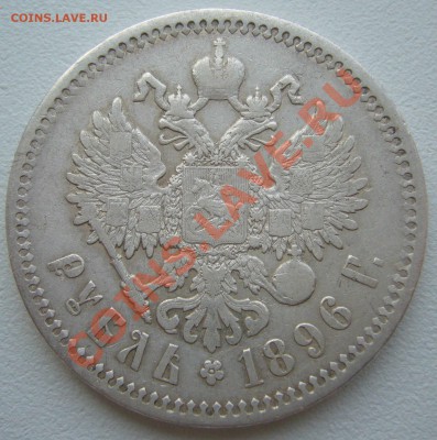 1 рубль 1896 г. до 28.05-22.00.00 по МСК - P1110244.JPG