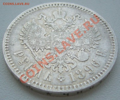 1 рубль 1896 г. до 28.05-22.00.00 по МСК - P1110247.JPG