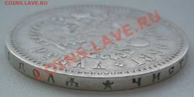 1 рубль 1896 г. до 28.05-22.00.00 по МСК - P1110256.JPG