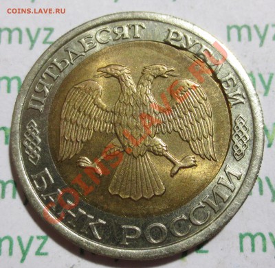 50 руб.1992 ЛМД брак внутр.кружка. - IMG_2570.JPG