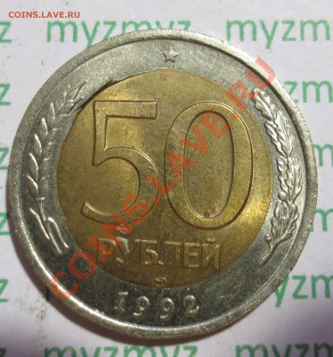 50 руб.1992 ЛМД брак внутр.кружка. - IMG_2567.JPG