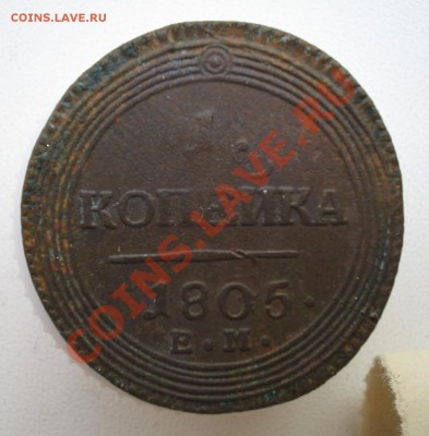 кольцевая копейка 1805 ем. - 2