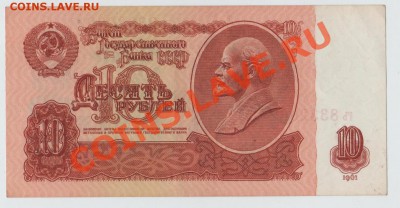 10 руб. 1961 (aUNC)  до 30.05.13 22:00 МСК - 004