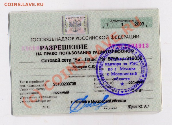 :D Разрешение на пользование телефоном БИЛАЙН! 1998-2003 г д - img1162