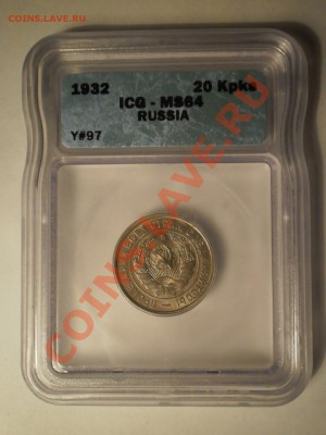 20 копеек 1932 г. UNC MS64 до 29.05 в 21:00 Москвы - P1011823.JPG
