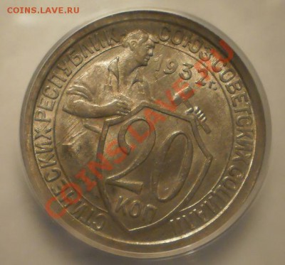 20 копеек 1932 г. UNC MS64 до 29.05 в 21:00 Москвы - P1011826.JPG