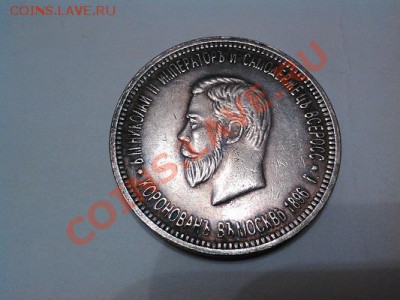 Рубль "коронация Н-2", 1896г., серебро. - IMG_20130525_191005