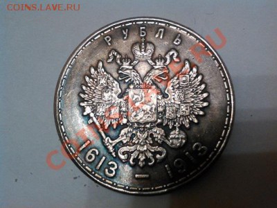 Рубль 1913г., "300 лет дома Романовых", копия. Серебро. - IMG_20130525_191906