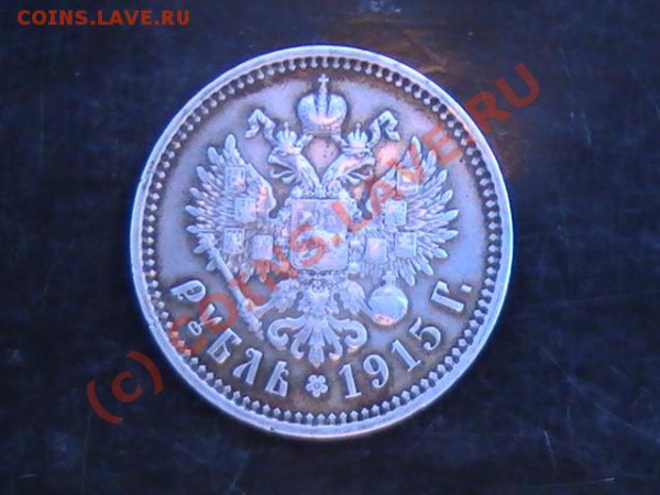 Рубль 1915г. Николай 2 - PIC_0700.JPG