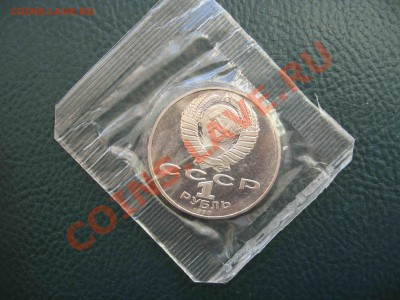 1 рубль 1990 Чайковский, Пруф до 28.05 в 22.00 - IMG_1186
