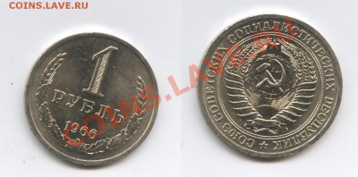 1 рубль 1966 года.До 28 мая 2013 г.22-01 МСК - Изображение 2955-horz