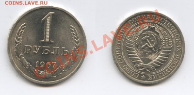 1 рубль 1967 года.До 28 мая 2013 г.22-01 МСК - Изображение 2957-horz