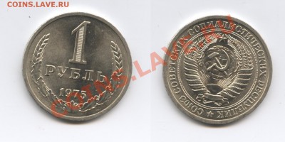 1 рубль 1975 года.До 28 мая 2013 г.22-01 МСК - Изображение 2959-horz
