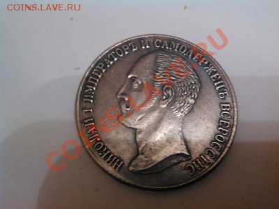 Рубль 1859г, "Конь", копия, серебро. - IMG_20130525_192437