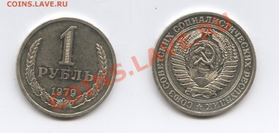 1 рубль 1979года.До 28 мая 2013 г.22-01 МСК - Изображение 2965-horz