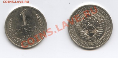1 рубль 1980 года.До 28 мая 2013 г.22-01 МСК - Изображение 2967-horz