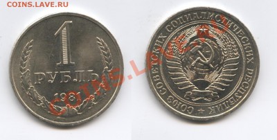 1 рубль 1981 года.До 28 мая 2013 г.22-01 МСК - Изображение 2969-horz