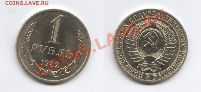 1 рубль 1982 года.До 28 мая 2013 г.22-01 МСК - Изображение 2971-horz