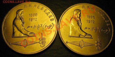 ДВА МЕШКОВЫХ памятных рубля  «П.Н. Лебедев», лот 148С 2х1 - IMG_2856