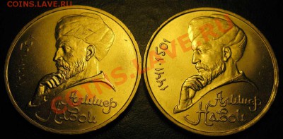 ДВА МЕШКОВЫХ памятных рубля  «А.Навои», лот 151С 2х1 - IMG_2832