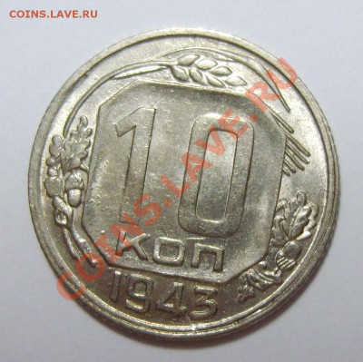 10 копеек 1943г. Толстое лезвие серпа - S8300446_exposure.JPG
