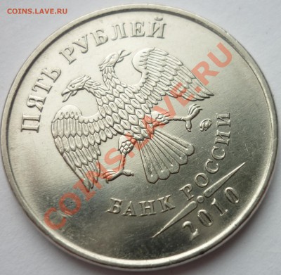 5 рублей 2010 ммд ШТ? - 1б.JPG